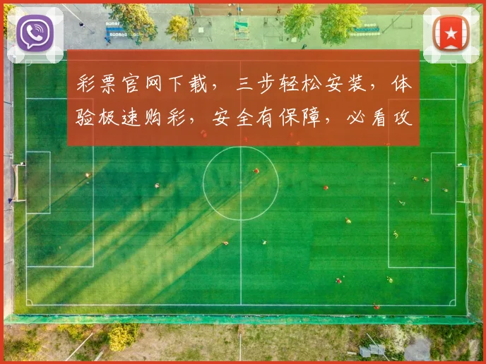 彩票官网下载，三步轻松安装，体验极速购彩，安全有保障，必看攻略，不容错过