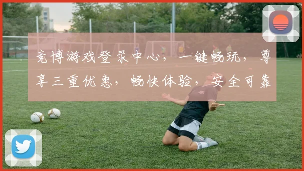 竞博游戏登录中心，一键畅玩，尊享三重优惠，畅快体验，安全可靠，尽在掌握
