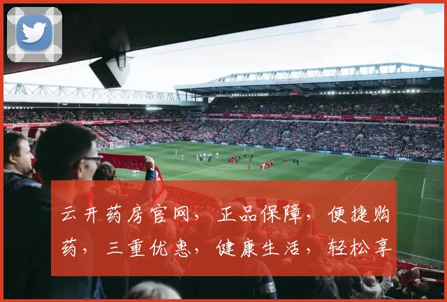 云开药房官网，正品保障，便捷购药，三重优惠，健康生活，轻松享
