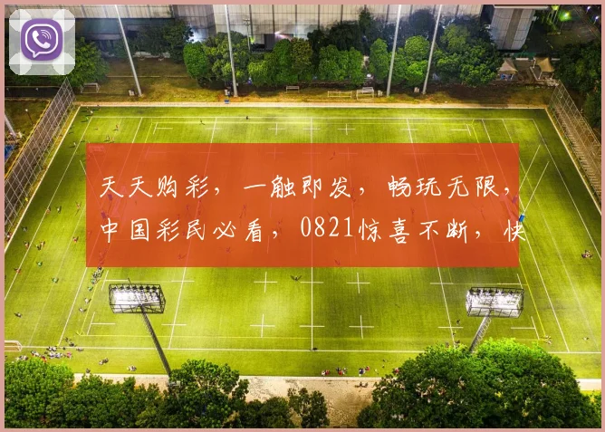天天购彩，一触即发，畅玩无限，中国彩民必看，0821惊喜不断，快来体验