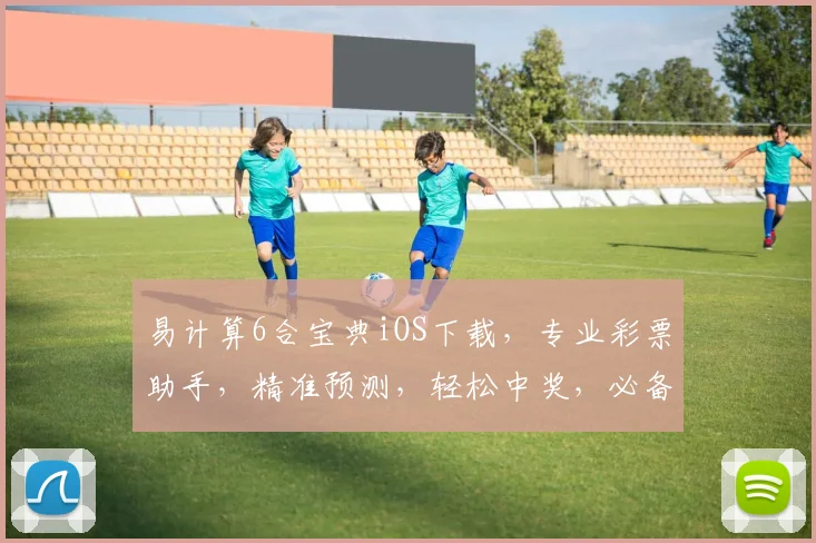 易计算6合宝典iOS下载，专业彩票助手，精准预测，轻松中奖，必备神器，一触即达