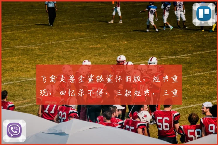 飞禽走兽金鲨银鲨怀旧版，经典重现，回忆杀不停，三款经典，三重惊喜，等你来挑战