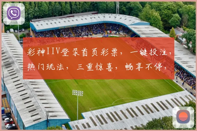 彩神IIV登录首页彩票，一键投注，热门玩法，三重惊喜，畅享不停，惊喜连连