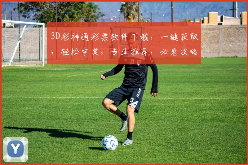 3D彩神通彩票软件下载，一键获取，轻松中奖，专业推荐，必看攻略，三步安装，赢取大奖，不容错过