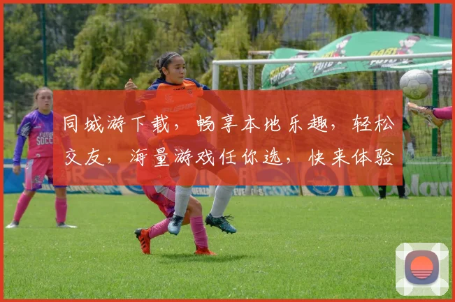 同城游下载，畅享本地乐趣，轻松交友，海量游戏任你选，快来体验