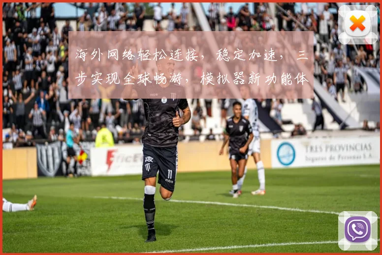 海外网络轻松连接，稳定加速，三步实现全球畅游，模拟器新功能体验，不容错过