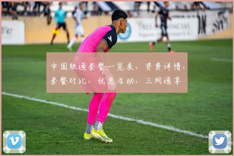 中国联通套餐一览表，资费详情，套餐对比，优惠活动，三网通享