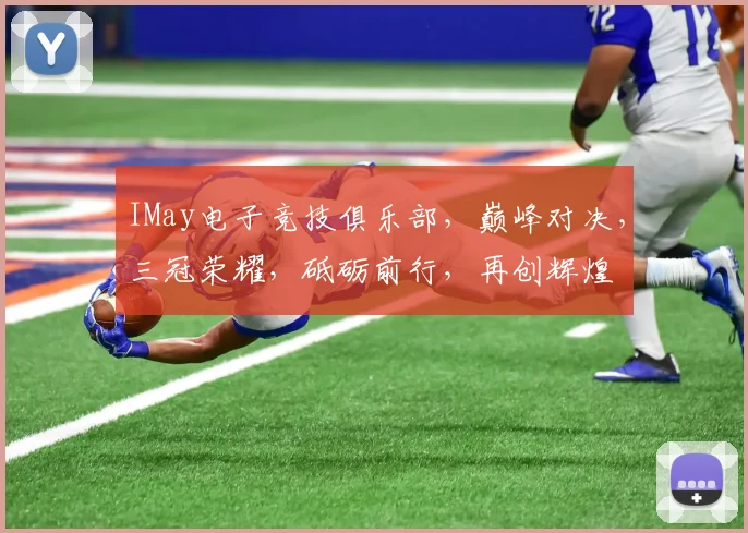 IMay电子竞技俱乐部，巅峰对决，三冠荣耀，砥砺前行，再创辉煌